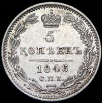 5 копеек 1846 года СПБ ПА
