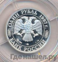 1 рубль 1997 года ММД