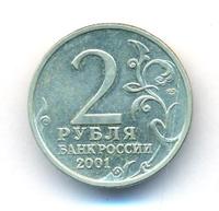 2 рубля 2001 года
