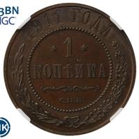 1 копейка 1911 года СПБ