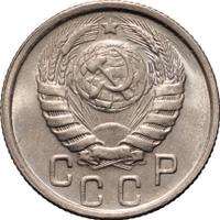 15 копеек 1946 года