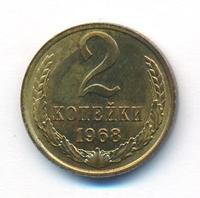 2 копейки 1968 года