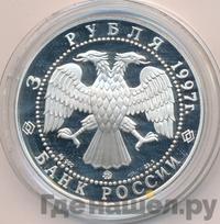 3 рубля 1997 года ММД