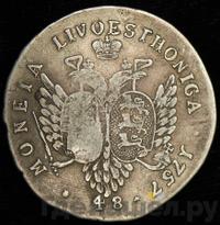 48 копеек 1757 года  Ливонезы