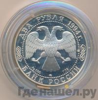 2 рубля 1994 года ММД