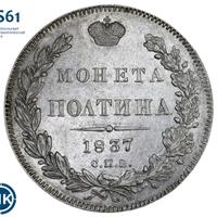 Полтина 1837 года СПБ НГ