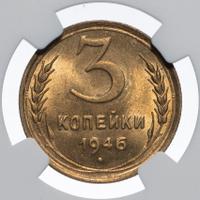 3 копейки 1946 года