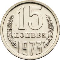 15 копеек 1973 года