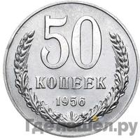 50 копеек 1956 года