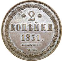 2 копейки 1851 года