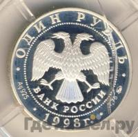 1 рубль 1998 года ММД