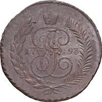 5 копеек 1793 года