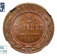 2 копейки 1914 года СПБ