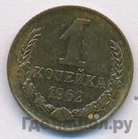 1 копейка 1962 года