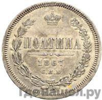 Полтина 1867 года СПБ НI