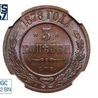 3 копейки 1878 года СПБ