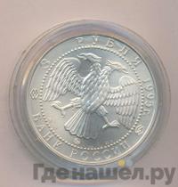 3 рубля 1995 года  Соболь