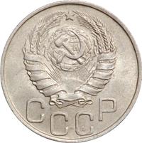 20 копеек 1946 года