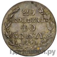20 копеек - 40 грошей 1845 года МW Русско-Польские