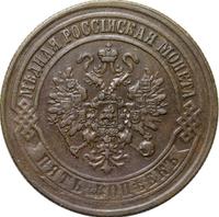 5 копеек 1873 года