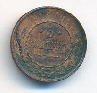 5 копеек 1916 года