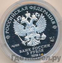 3 рубля 2016 года СПМД