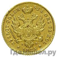 25 злотых 1825 года IВ Для Польши