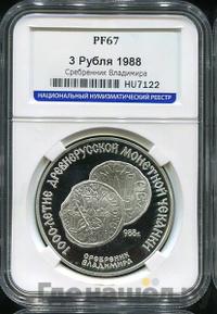 3 рубля 1988 года ЛМД