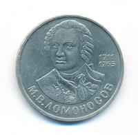 1 рубль 1986 года  Ломоносов