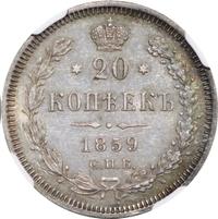 20 копеек 1859 года СПБ ФБ