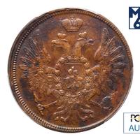 5 копеек 1858 года