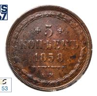 5 копеек 1858 года