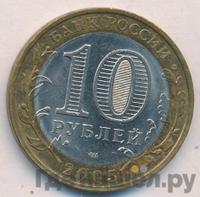 10 рублей 2005 года СПМД