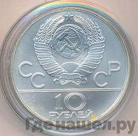 10 рублей 1979 года  Дзюдо