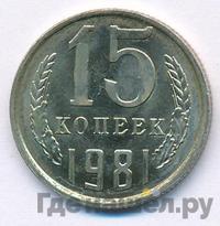 15 копеек 1981 года