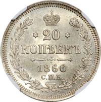20 копеек 1866 года