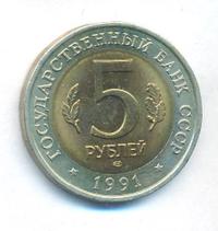 5 рублей 1991 года