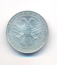 3 рубля 1995 года  Соболь