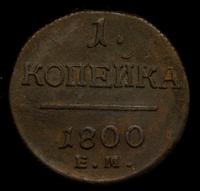 1 копейка 1800 года