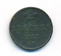 Денежка 1853 года