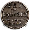 1/4 копейки 1916 года