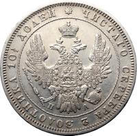 Полтина 1850 года СПБ ПА