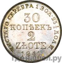 30 копеек - 2 злотых 1841 года