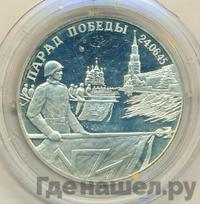 2 рубля 1995 года  Парад Победы