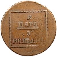 2 пара - 3 копейки 1773 года