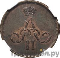 Денежка 1861 года