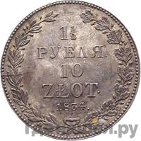 1 1/2 рубля - 10 злотых 1834 года