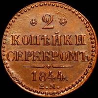 2 копейки 1844 года