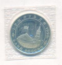 3 рубля 1994 года ЛМД