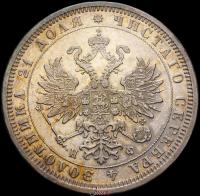 1 рубль 1879 года СПБ НФ